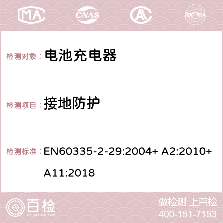 接地防护 家用和类似用途电器的安全　电池充电器的特殊要求 EN60335-2-29:2004+ A2:2010+A11:2018 27