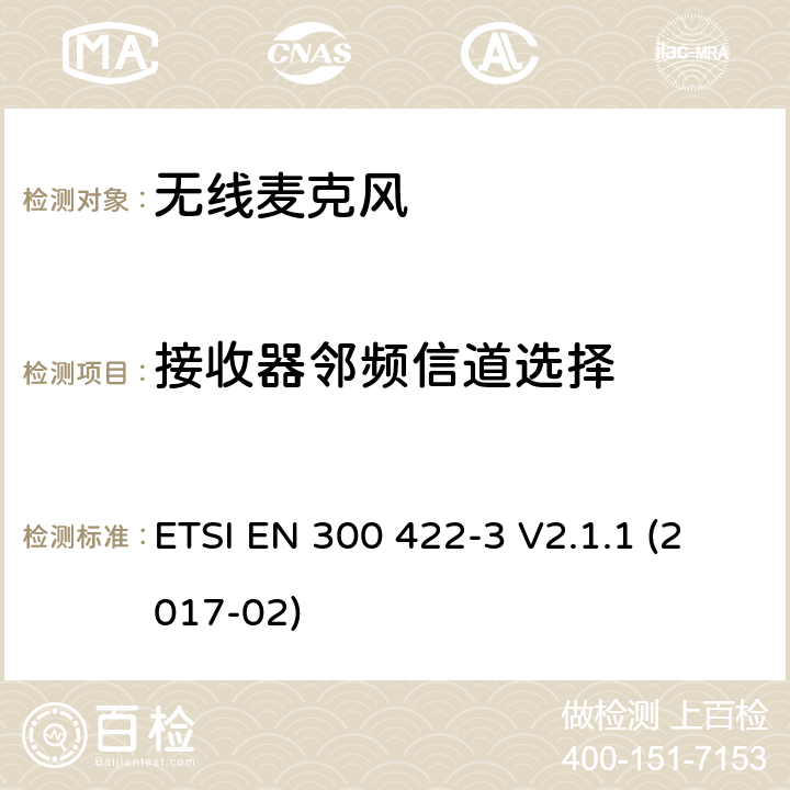 接收器邻频信道选择 无线麦克风；工作频率到3GHz的节目制作和特别活动音频设备；第3部分：C类接收器;覆盖2014/53/EU 3.2条指令的协调标准要求 ETSI EN 300 422-3 V2.1.1 (2017-02) 8.1