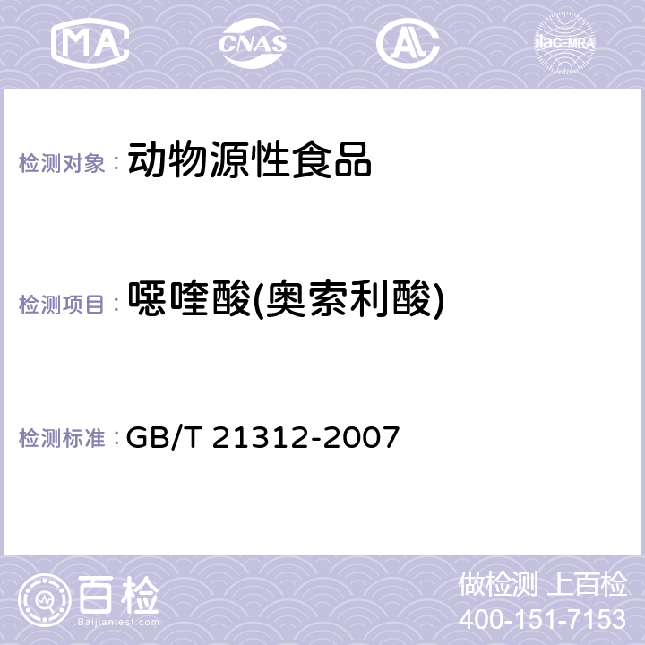 噁喹酸(奥索利酸) 动物源性食品中14种喹诺酮药物残留检测方法 液相色谱-质谱/质谱法 GB/T 21312-2007