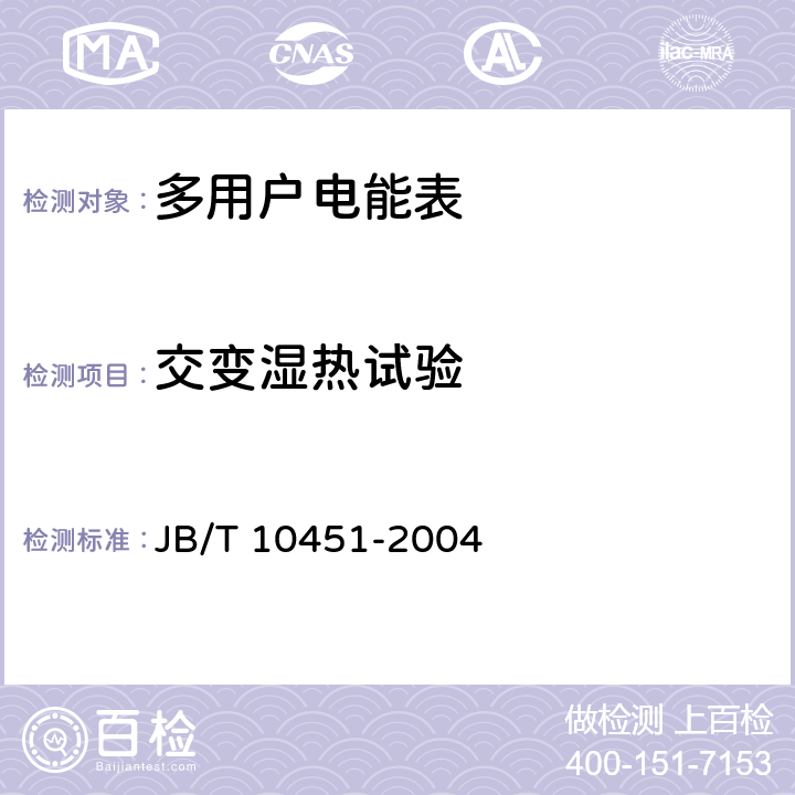 交变湿热试验 《多用户静止式交流有功电能表 特殊要求》 JB/T 10451-2004 5.3