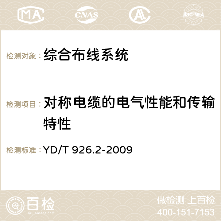 对称电缆的电气性能和传输特性 大楼通信综合布线系统 第2部分：电缆、光缆技术要求 YD/T 926.2-2009 附录A