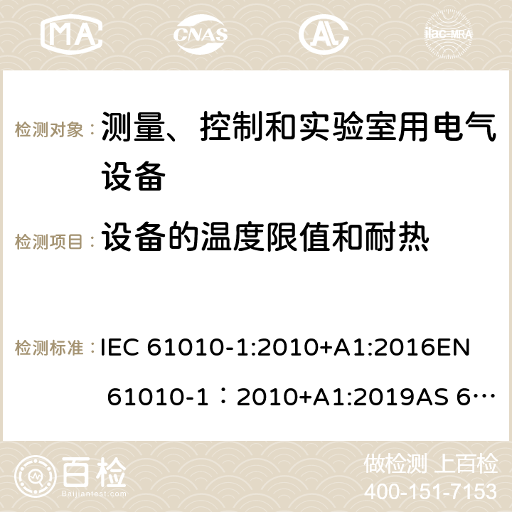 设备的温度限值和耐热 测量、控制和实验室用电气设备的安全要求 - 第1部分：通用要求 IEC 61010-1:2010+A1:2016
EN 61010-1：2010+A1:2019
AS 61010.1：2003
GB 4793.1-2007 10