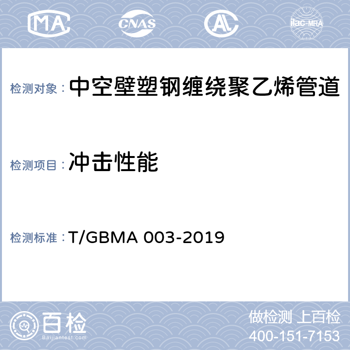 冲击性能 中空壁塑钢缠绕聚乙烯管道 T/GBMA 003-2019 6.6/7.6(GB/T 14152)