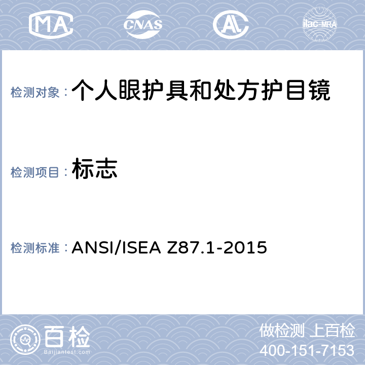 标志 职业性和教育性个人眼睛和脸部防护方法 ANSI/ISEA Z87.1-2015 5.3
