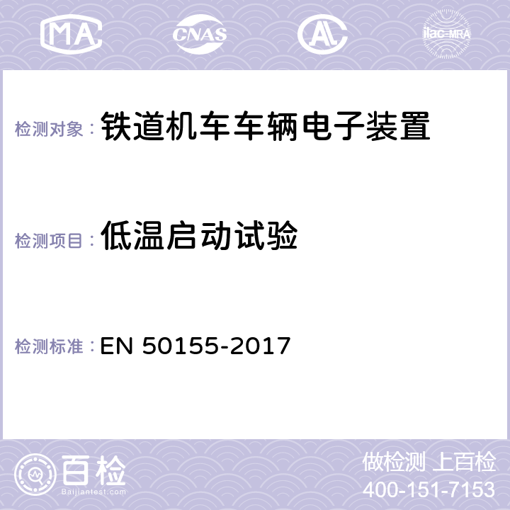 低温启动试验 轨道交通 机车车辆电子装置 EN 50155-2017 13.4.4