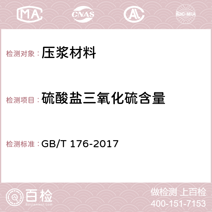 硫酸盐三氧化硫含量 《水泥化学分析方法》 GB/T 176-2017 6.5