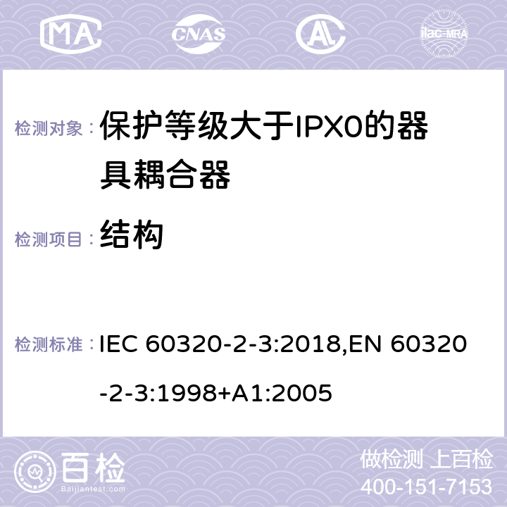 结构 家用和类似用途器具耦合器 第2-3部分:防护等级大于IPX0的器具耦合器 IEC 60320-2-3:2018,EN 60320-2-3:1998+A1:2005 13