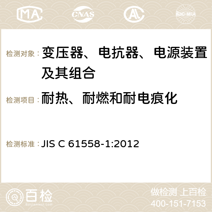 耐热、耐燃和耐电痕化 变压器、电抗器、电源装置及其组合的安全 第1部分：通用要求和试验 JIS C 61558-1:2012 27