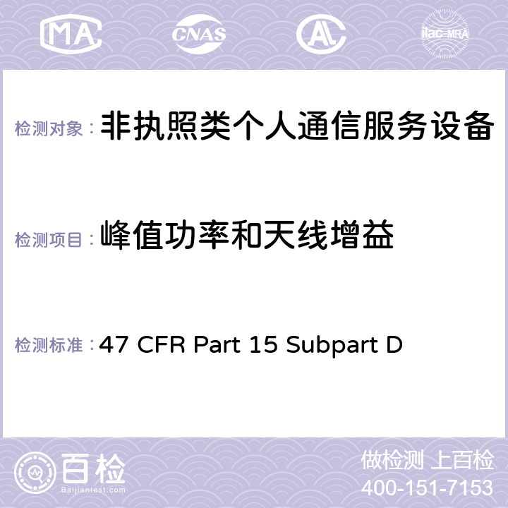 峰值功率和天线增益 47 CFR PART 15 非执照个人通信服务设备 47 CFR Part 15 Subpart D 15.319(c),15.319(e),15.31(e)