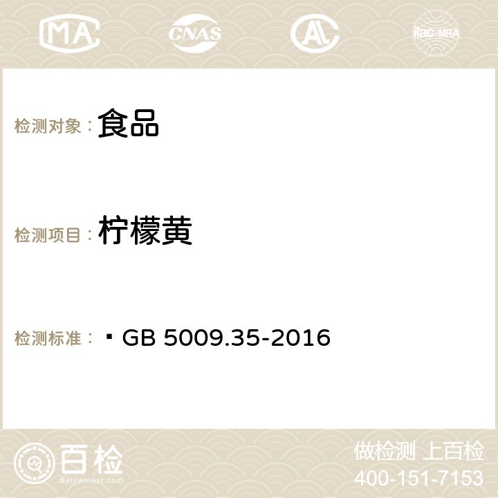 柠檬黄 食品安全国家标准 食品中合成着色剂的测定  GB 5009.35-2016