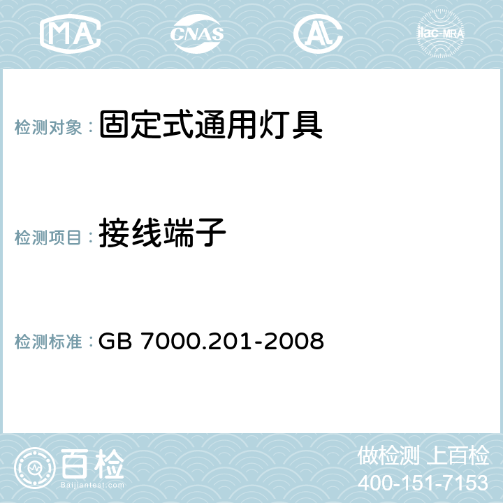 接线端子 灯具 第2-1部分：特殊要求 固定式通用灯具 GB 7000.201-2008 9