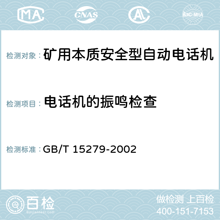 电话机的振鸣检查 自动电话机技术条件 GB/T 15279-2002 5.8