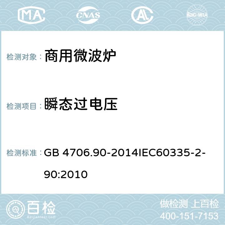 瞬态过电压 家用和类似用途电器的安全商用微波炉的特殊要求 GB 4706.90-2014
IEC60335-2-90:2010 14