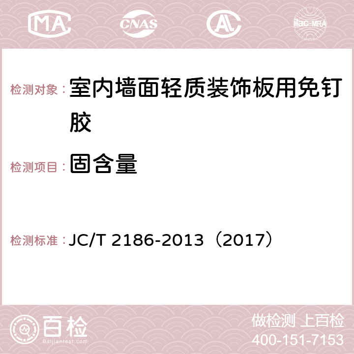 固含量 《室内墙面轻质装饰板用免钉胶》 JC/T 2186-2013（2017） （6.8）