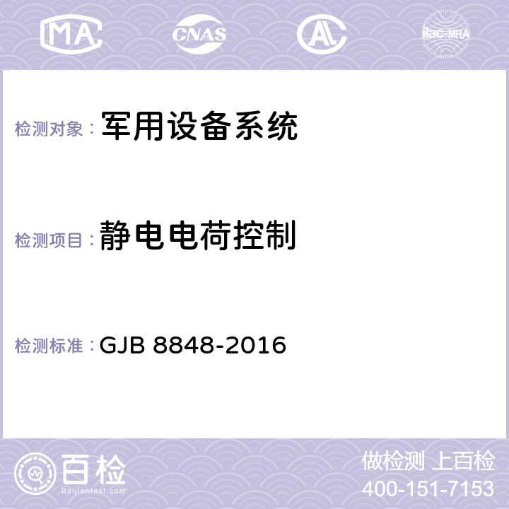 静电电荷控制 系统电磁环境效应试验方法 GJB 8848-2016