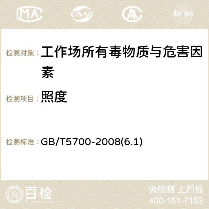 照度 照明測量方法 GB/T5700-2008(6.1)