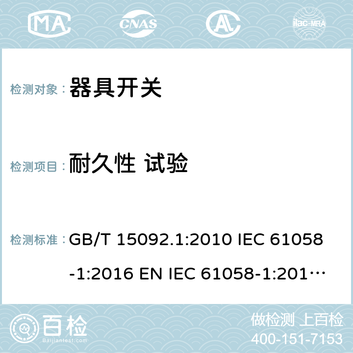 耐久性 试验 器具开关 第1部分：通用要求 GB/T 15092.1:2010 IEC 61058-1:2016 EN IEC 61058-1:2018 BS EN IEC 61058-1:2018 AS/NZS 61058.1:2020 17