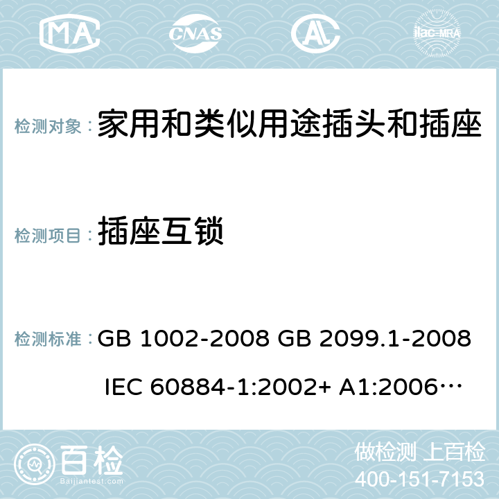 插座互锁 GB/T 1002-2008 【强改推】家用和类似用途单相插头插座 型式、基本参数和尺寸