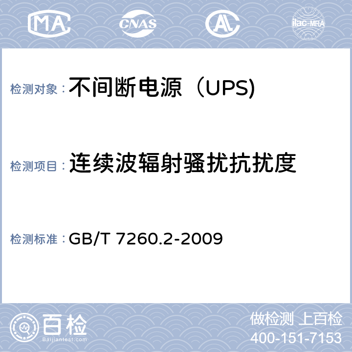 连续波辐射骚扰抗扰度 不间断电源设备（UPS） 第10部分：连续波辐射骚扰抗扰度 GB/T 7260.2-2009 7.3