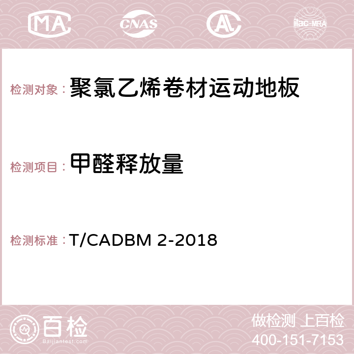 甲醛释放量 《聚氯乙烯卷材运动地板》 T/CADBM 2-2018 （5.15.4）