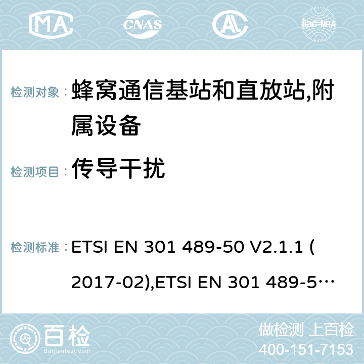 传导干扰 射频设备的EMC 标准；第五十部分；蜂窝通信基站和直放站,附属设备；满足2014/53/EU 指令3.1b和2014/30/EU指令第6章节的基本要求 ETSI EN 301 489-50 V2.1.1 (2017-02),ETSI EN 301 489-50 V2.2.1 (2019-04)ETSI EN 301 489-50 V2.1.1 (2017-02),ETSI EN 301 489-50 V2.2.1 (2019-04), ETSI EN 301 489-50 V2.3.1 (2021-03) 7.1