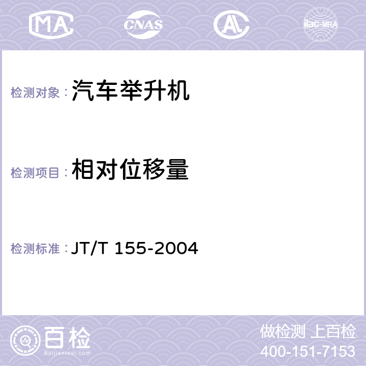 相对位移量 汽车举升机 JT/T 155-2004 6.11