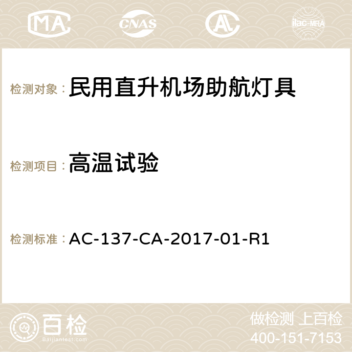 高温试验 民用直升机场助航灯具技术要求和检测规范 AC-137-CA-2017-01-R1 5.4.2