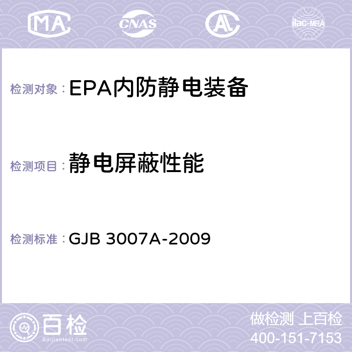 静电屏蔽性能 防静电工作区技术要求 GJB 3007A-2009 表 1