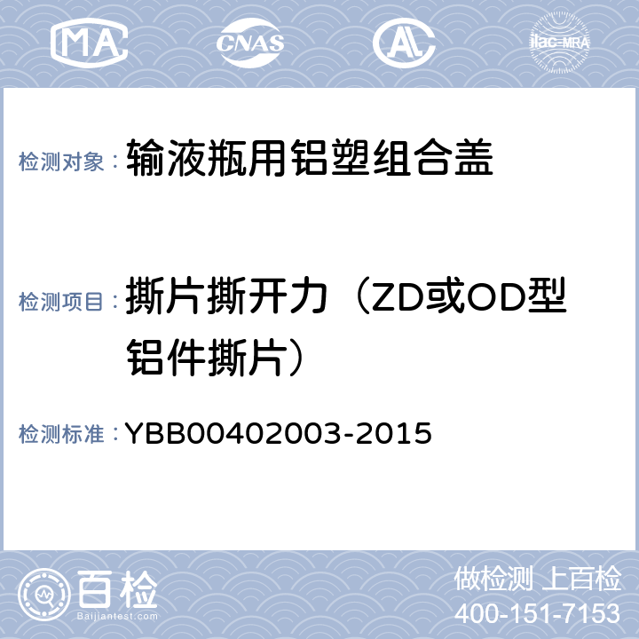 撕片撕开力（ZD或OD型铝件撕片） 02003-2015 输液瓶用铝塑组合盖 YBB004