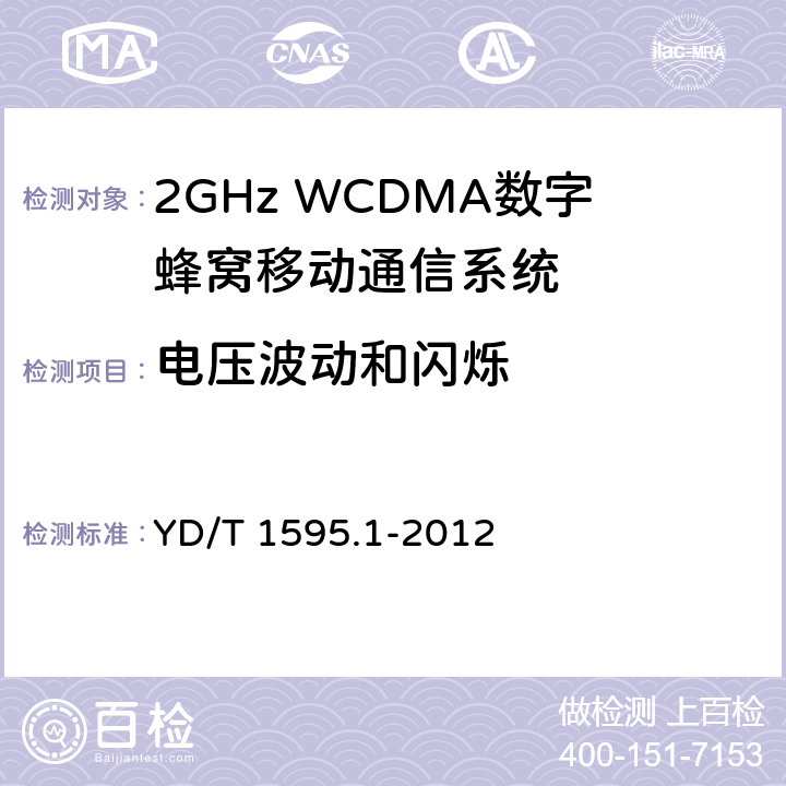 电压波动和闪烁 2GHz WCDMA数字蜂窝移动通信系统电磁兼容性要求和测量方法第1部分： 用户设备及其辅助设备 YD/T 1595.1-2012 8.8.1