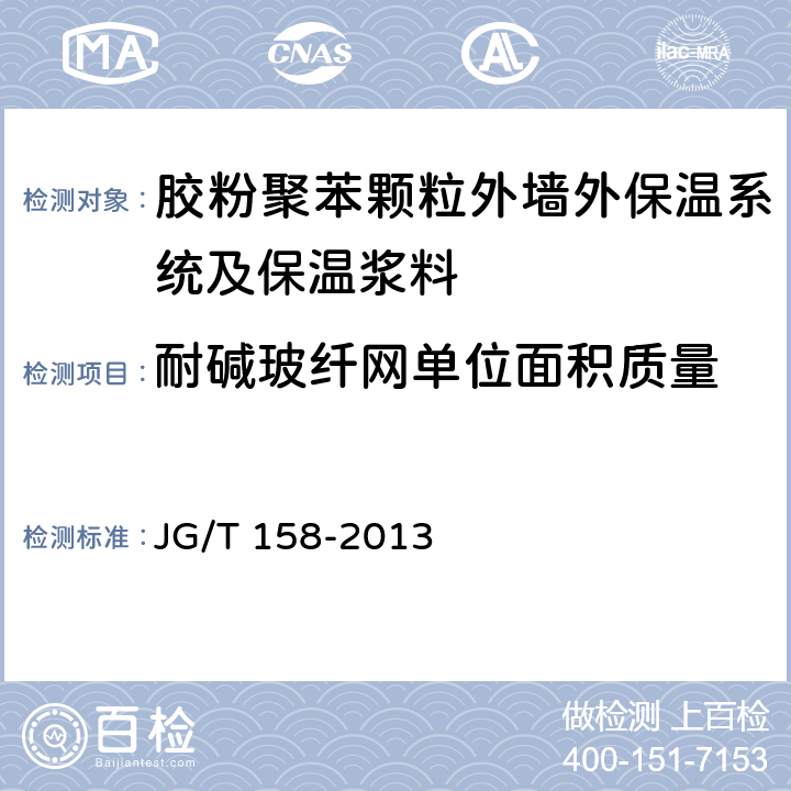 耐碱玻纤网单位面积质量 胶粉聚苯颗粒外墙外保温系统 JG/T 158-2013