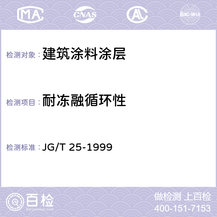 耐冻融循环性 《建筑涂料 涂层耐冻融循环性测定法》 JG/T 25-1999