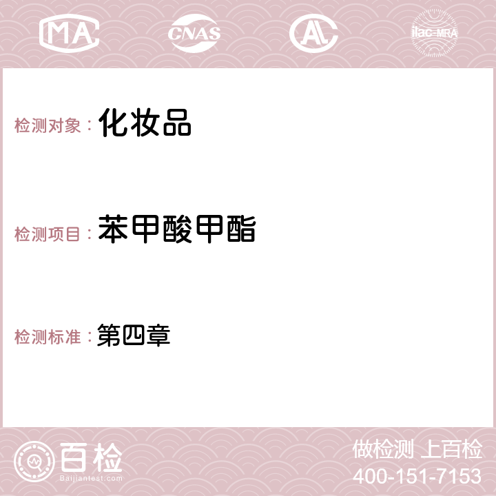 苯甲酸甲酯 化妝品安全技術規范（2015年版） 第四章 4.2