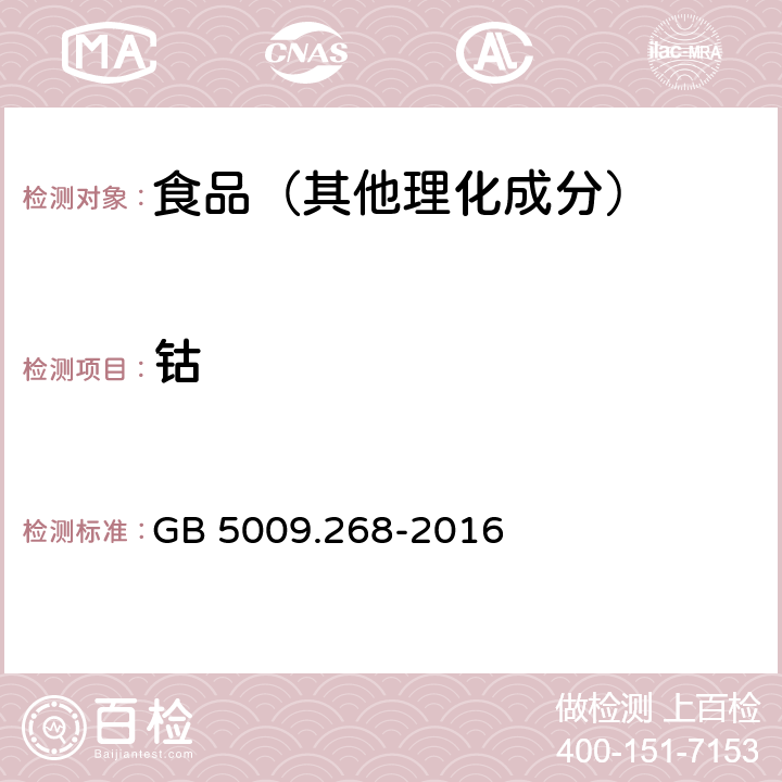 钴 食品安全国家标准 食品中多元素的测定 GB 5009.268-2016 第一法