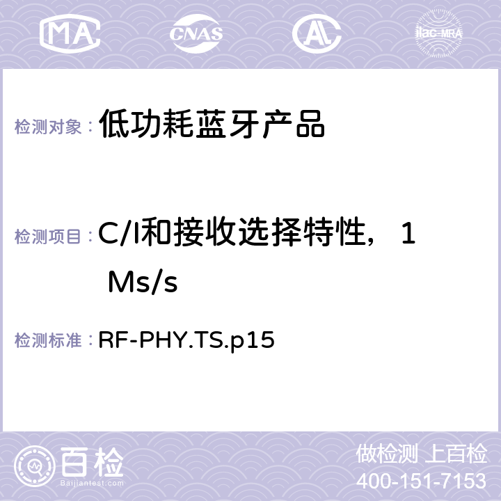 C/I和接收选择特性，1 Ms/s 低功耗蓝牙射频测试规范 RF-PHY.TS.p15 4.5.2，4.5.14