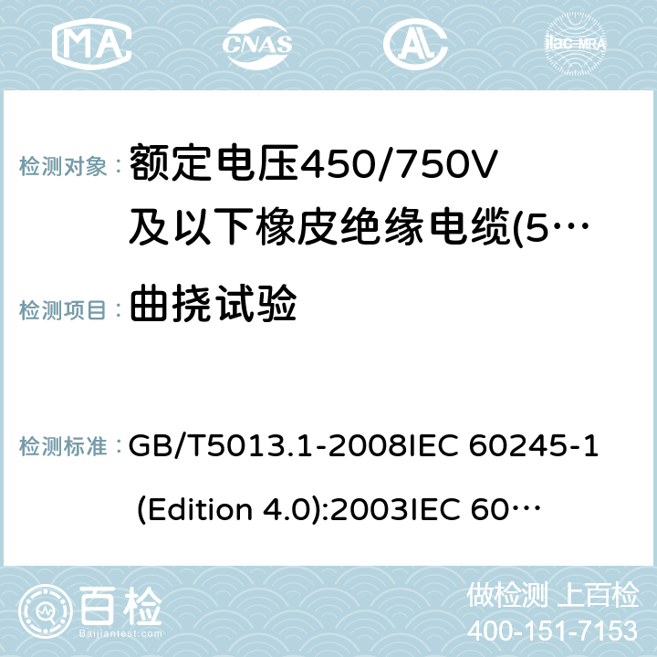 曲挠试验 额定电压450/750V及以下橡皮绝缘电缆 第1部分:一般要求 GB/T5013.1-2008
IEC 60245-1 (Edition 4.0):2003
IEC 60245-1:2003+A1:2007 CSV 5.6.3.1