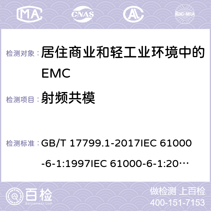 射频共模 电磁兼容 通用标准 居住、商业和轻工业环境中的抗扰度 GB/T 17799.1-2017
IEC 61000-6-1:1997
IEC 61000-6-1:2005 9