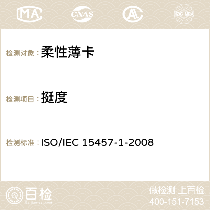 挺度 IEC 15457-1-2008 识别卡 柔性薄卡 第1部分：物理特性 ISO/ Annex A