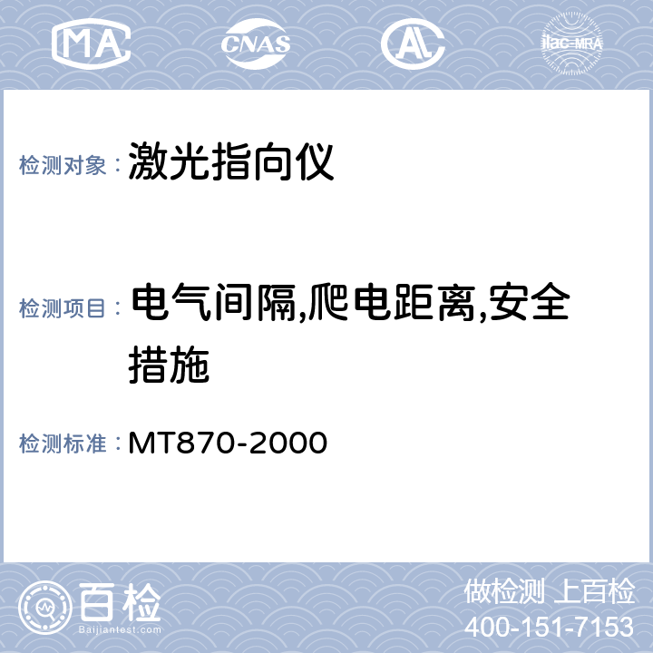 电气间隔,爬电距离,安全措施 MT/T 870-2000 【强改推】煤矿用防爆激光指向仪