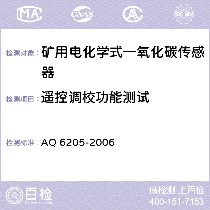 遙控調(diào)校功能測(cè)試 煤礦用電化學(xué)式一氧化碳傳感器 AQ 6205-2006 5.5.1
