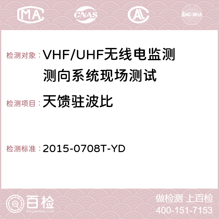 天馈驻波比 《VHF/UHF无线电监测测向系统现场测试方法-报批稿》 2015-0708T-YD 6.3