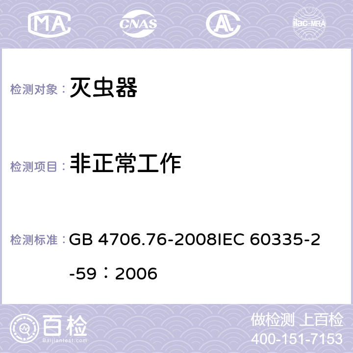 非正常工作 家用和类似用途电器的安全灭虫器的特殊要求 GB 4706.76-2008
IEC 60335-2-59：2006 19