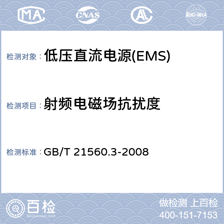 射频电磁场抗扰度 低压直流电源 第3部分：电磁兼容性(EMC) GB/T 21560.3-2008