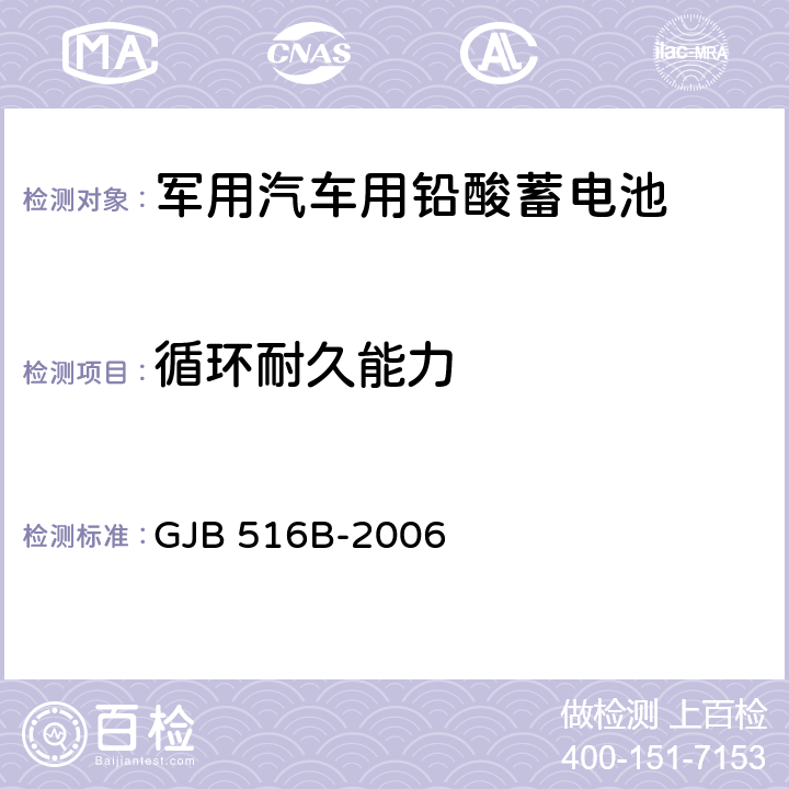 循环耐久能力 GJB 516B-2006 军用汽车用铅酸蓄电池规范  4.6.14