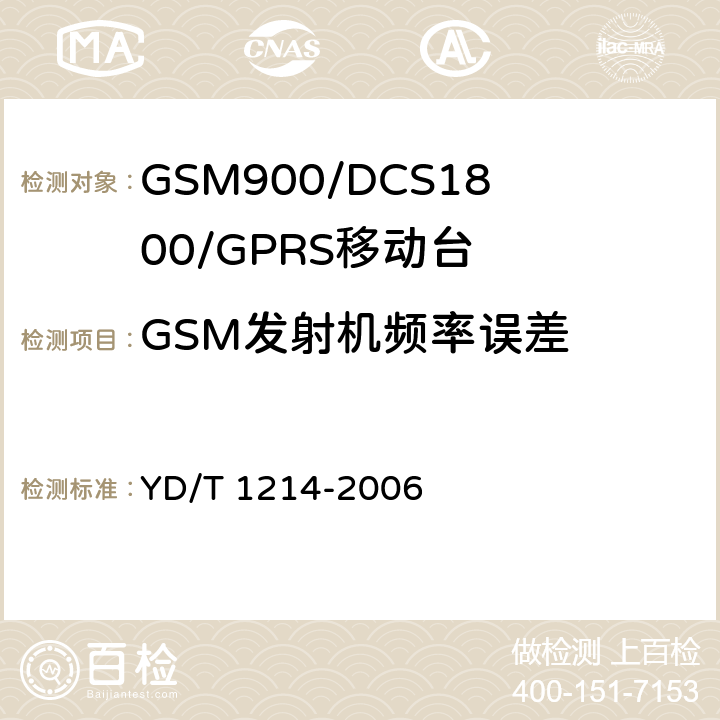 GSM发射机频率误差 《900/1800MHz TDMA数字蜂窝移动通信网通用分组无线业务（GPRS）设备技术要求：移动台》 YD/T 1214-2006　