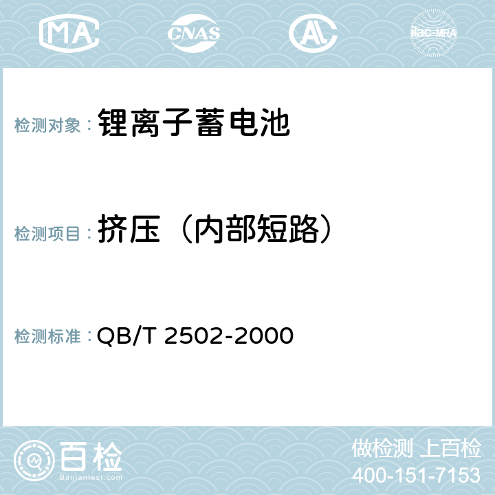 挤压（内部短路） 锂离子蓄电池总规范 QB/T 2502-2000 cl.5.13.5