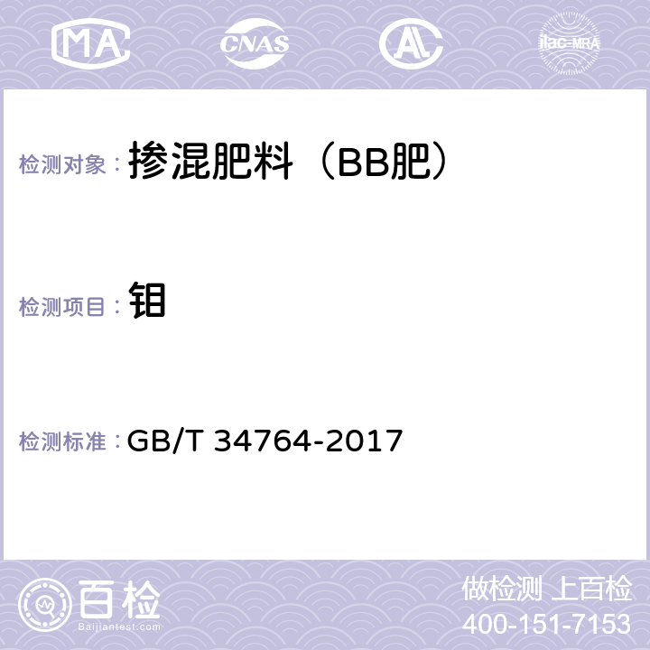 钼 肥料中铜、铁、锰、锌、硼、钼含量的测定 等离子体发射光谱法 GB/T 34764-2017 7.9/7.10