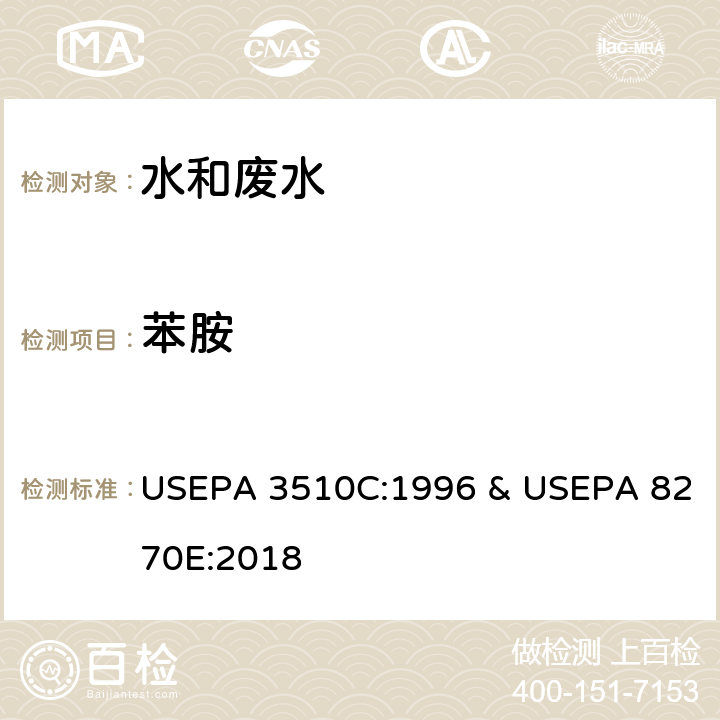 苯胺 分液漏斗-液液萃取法 & 半挥发性有机物的测定 气相色谱-质谱法 USEPA 3510C:1996 & USEPA 8270E:2018