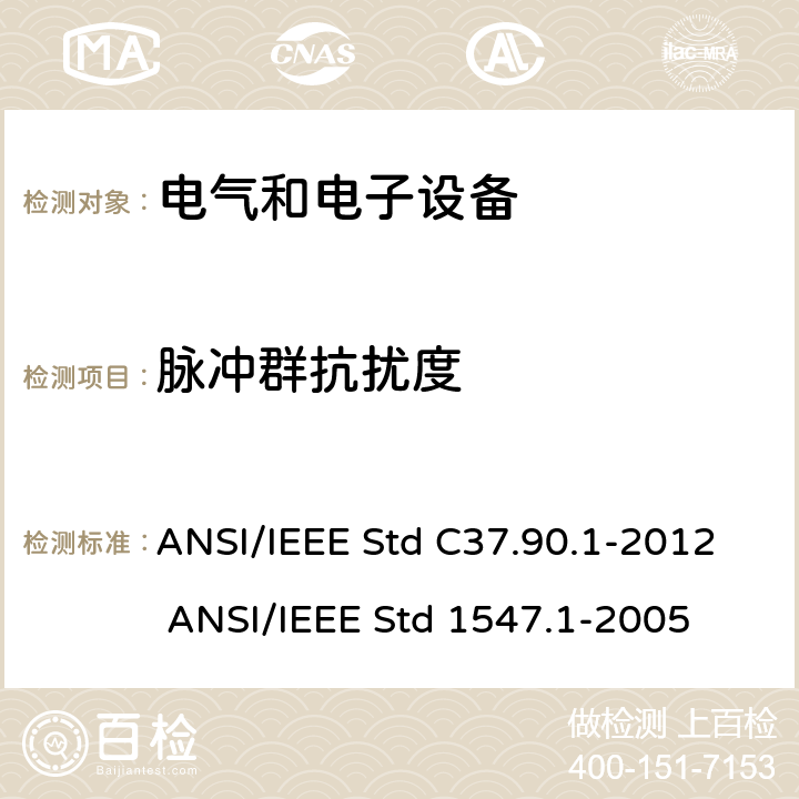 脉冲群抗扰度 分布式电源与电力系统设备互连设备符合性测试程序标准 ANSI/IEEE Std C37.90.1-2012 ANSI/IEEE Std 1547.1-2005 5.5.2