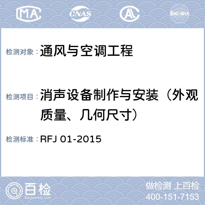 消声设备制作与安装（外观质量、几何尺寸） RFJ 01-2015 人民防空工程质量验收与评价标准  11.8